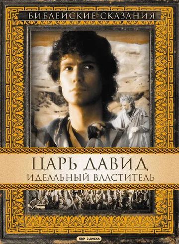 Постер: Царь Давид: Идеальный властитель