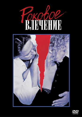Постер: Роковое влечение