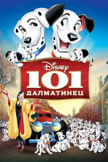 Постер: 101 далматинец