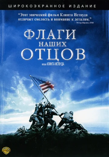 Постер: Флаги наших отцов