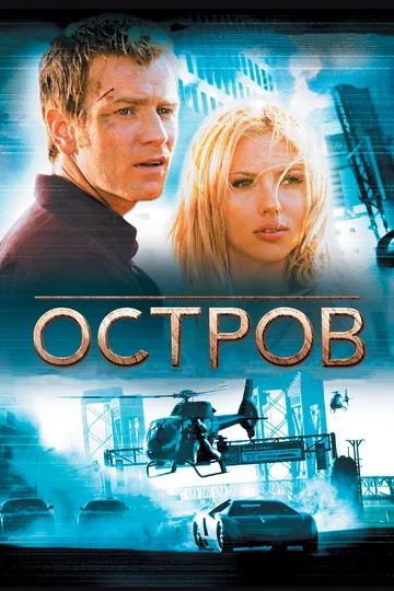 Постер: Остров
