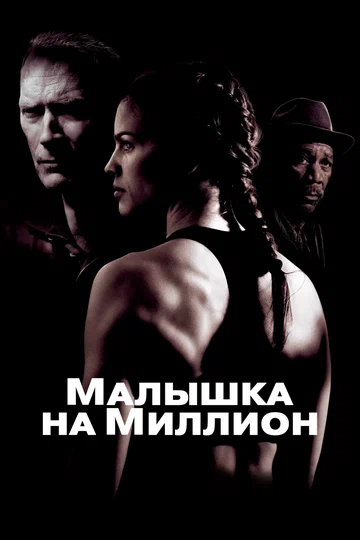 Постер: Малышка на миллион