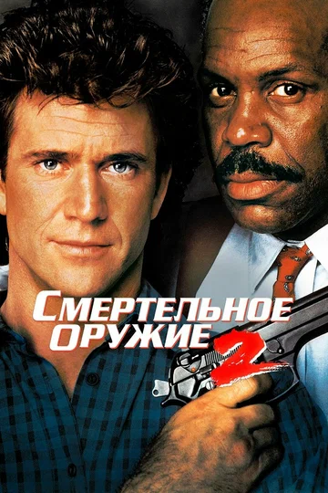 Постер: Смертельное оружие 2