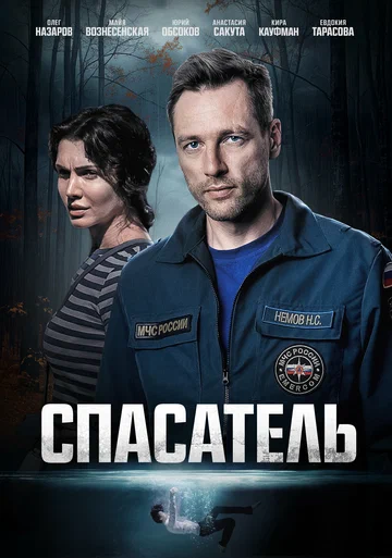 Постер: Спасатель
