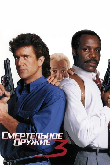 Постер: Смертельное оружие 3