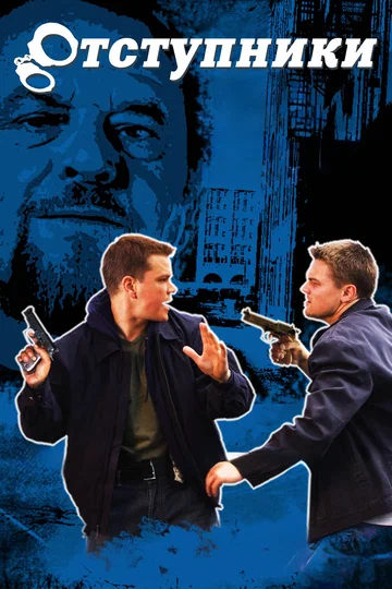 Постер: Отступники