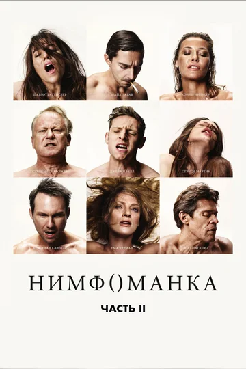 Постер: Нимфоманка: Часть 2