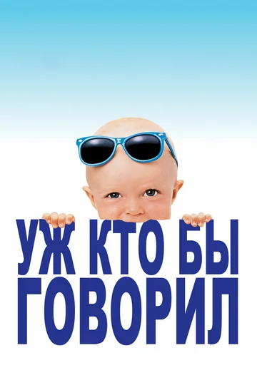 Постер: Уж кто бы говорил
