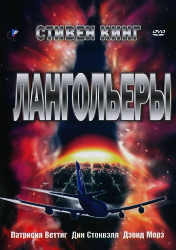 Постер: Лангольеры