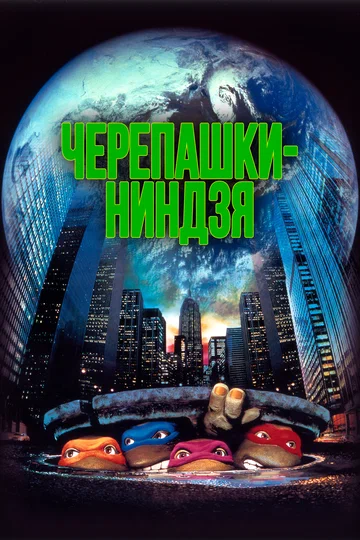 Постер: Черепашки-ниндзя
