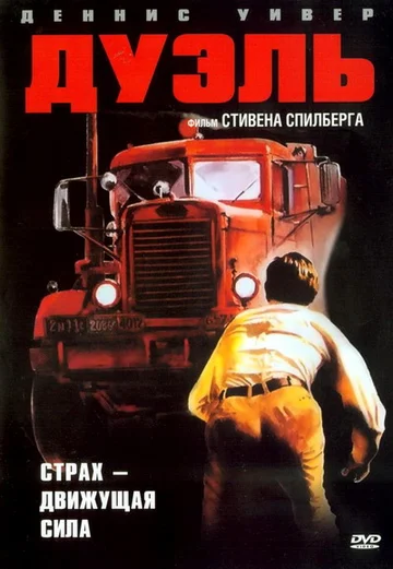 Постер: Дуэль