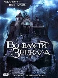 Постер: Во власти зеркала