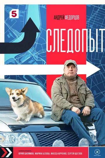 Постер: Следопыт