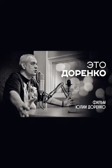 Постер: Это Доренко