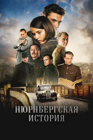 Постер: Нюрнбергская история