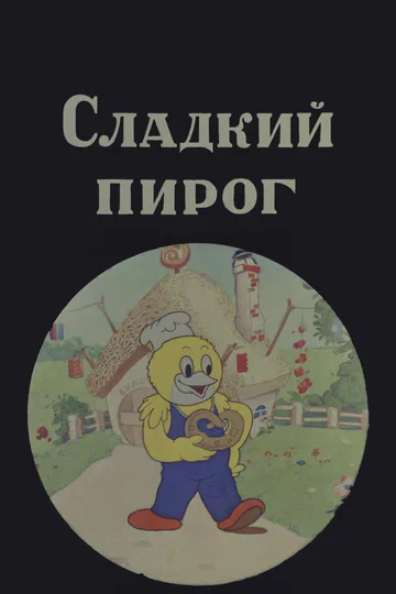 Постер: Сладкий пирог
