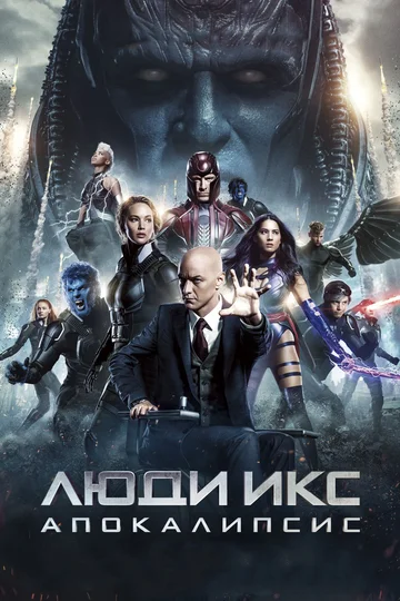 Постер: Люди Икс: Апокалипсис