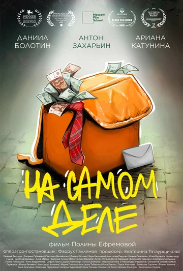 Постер: На самом деле