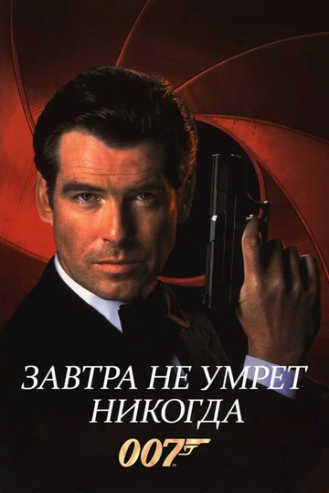 Постер: Завтра не умрет никогда