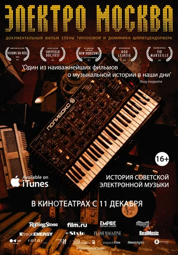 Постер: Электро Mосква