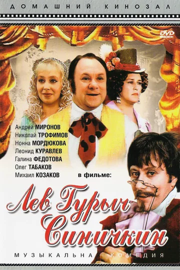 Постер: Лев Гурыч Синичкин