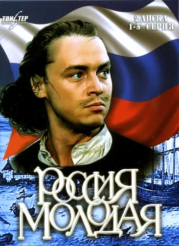 Постер: Россия молодая