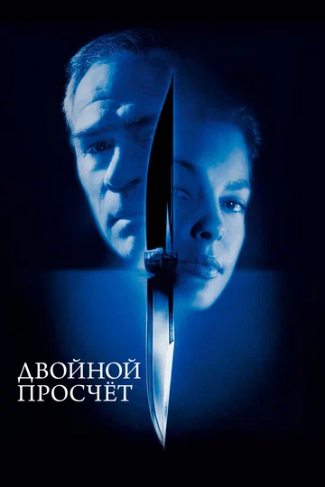 Постер: Двойной просчёт