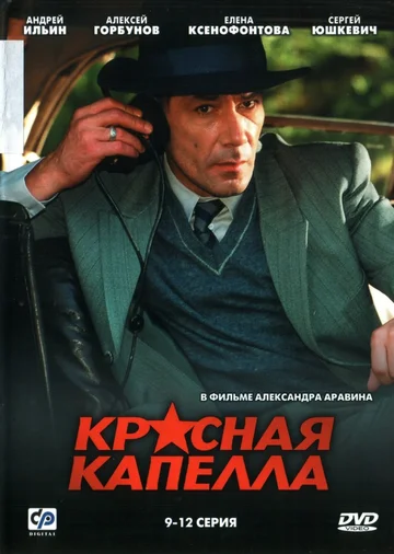Постер: Красная капелла