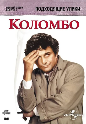 Постер: Коломбо: Подходящие улики