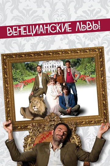 Постер: Венецианские львы