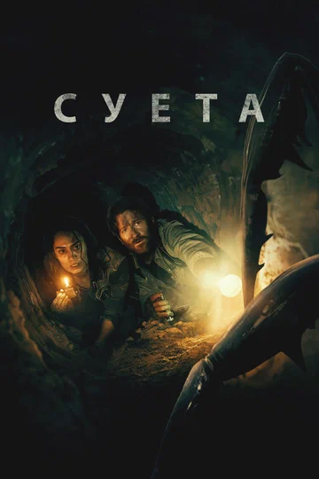 Постер: Суета