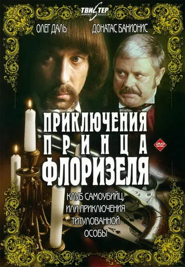 Постер: Приключения принца Флоризеля