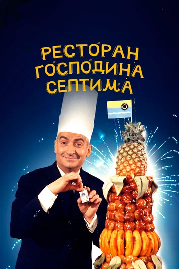 Постер: Ресторан господина Септима
