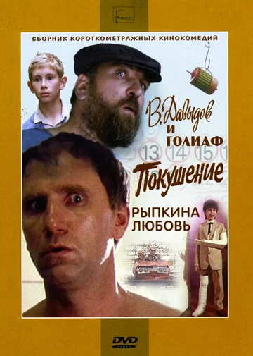 Постер: В. Давыдов и Голиаф