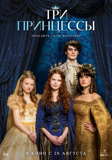Постер: Три принцессы