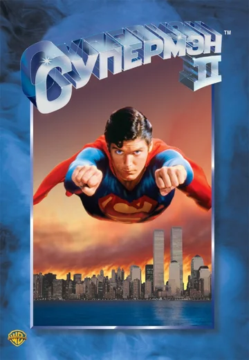Постер: Супермен 2