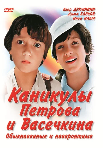 Постер: Каникулы Петрова и Васечкина, обыкновенные и невероятные