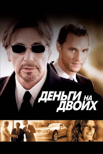 Постер: Деньги на двоих