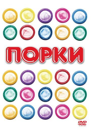 Постер: Порки