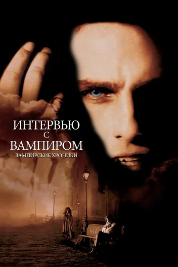 Постер: Интервью с вампиром