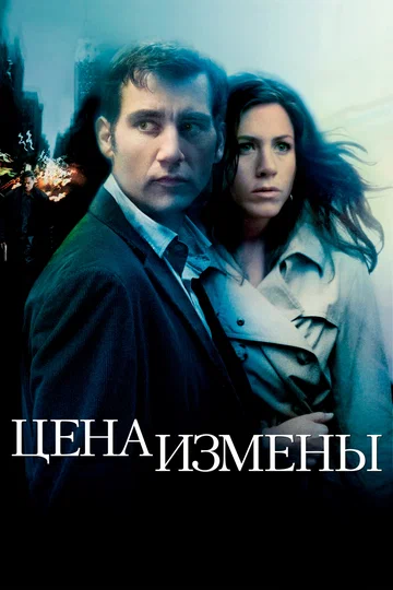 Постер: Цена измены