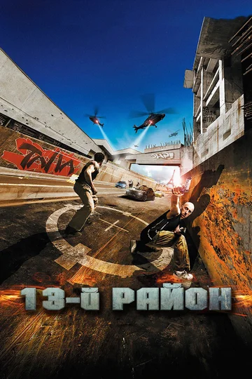Постер: 13-й район