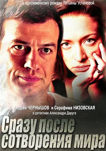 Постер: Сразу после сотворения мира