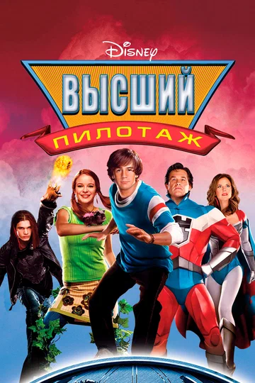 Постер: Высший пилотаж