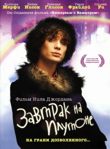 Постер: Завтрак на Плутоне