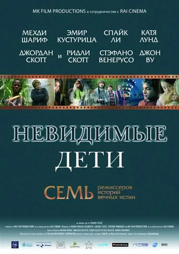 Постер: Невидимые дети