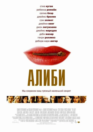Постер: Алиби