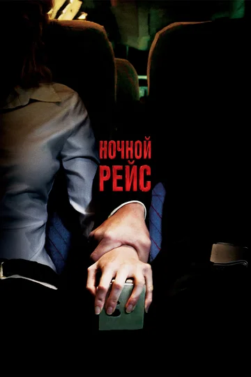 Постер: Ночной рейс