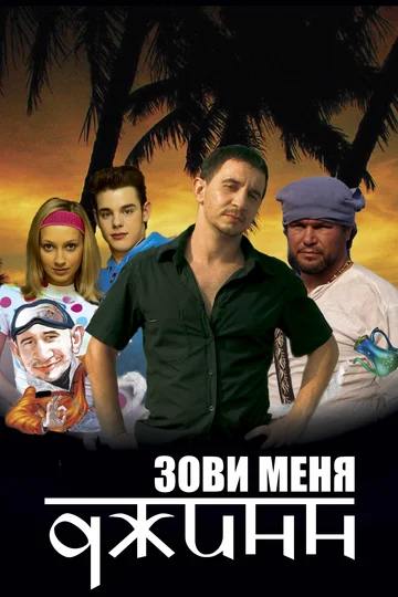 Постер: Зови меня Джинн