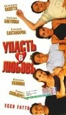 Постер: Упасть в любовь